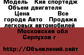  › Модель ­ Киа спортедж › Объем двигателя ­ 184 › Цена ­ 990 000 - Все города Авто » Продажа легковых автомобилей   . Московская обл.,Серпухов г.